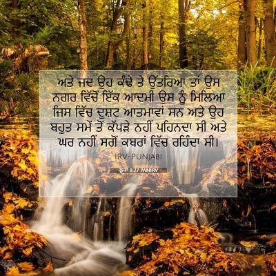 Picture 07 - ਲੂਕਾ 8:27 PANIRV - ਅਤੇ ਜਦ ਉਹ ਕੰਢੇ ਤੇ - Bible Verse Picture