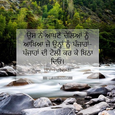 Picture 07 - ਲੂਕਾ 9:14 PANIRV - ਉਸ ਨੇ ਆਪਣੇ ਚੇਲਿਆਂ - Bible Verse Picture