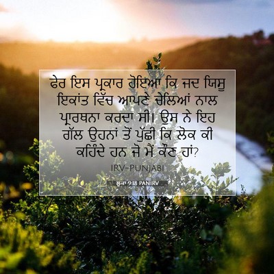 Picture 07 - ਲੂਕਾ 9:18 PANIRV - ਫੇਰ ਇਸ ਪ੍ਰਕਾਰ ਹੋਇਆ - Bible Verse Picture