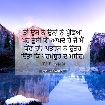 Picture 07 - ਲੂਕਾ 9:20 PANIRV - ਤਾਂ ਉਸ ਨੇ ਉਨ੍ਹਾਂ - Bible Verse Picture