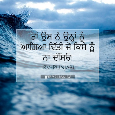 Picture 07 - ਲੂਕਾ 9:21 PANIRV - ਤਾਂ ਉਸ ਨੇ ਉਨ੍ਹਾਂ - Bible Verse Picture