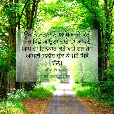Picture 07 - ਲੂਕਾ 9:23 PANIRV - ਉਸ ਨੇ ਸਭਨਾਂ ਨੂੰ - Bible Verse Picture