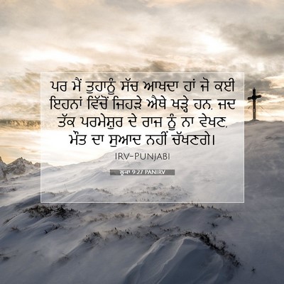 Picture 07 - ਲੂਕਾ 9:27 PANIRV - ਪਰ ਮੈਂ ਤੁਹਾਨੂੰ ਸੱਚ - Bible Verse Picture