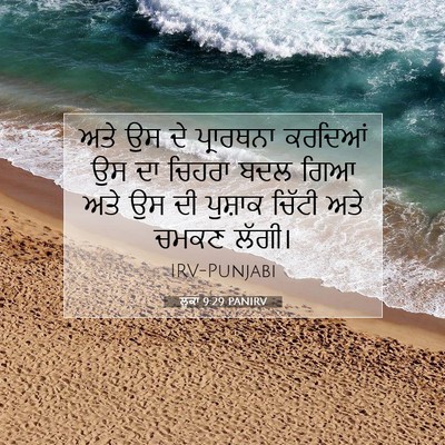 Picture 07 - ਲੂਕਾ 9:29 PANIRV - ਅਤੇ ਉਸ ਦੇ ਪ੍ਰਾਰਥਨਾ - Bible Verse Picture