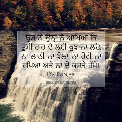 Picture 07 - ਲੂਕਾ 9:3 PANIRV - ਉਸ ਨੇ ਉਨ੍ਹਾਂ ਨੂੰ - Bible Verse Picture