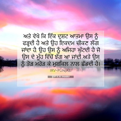 Picture 07 - ਲੂਕਾ 9:39 PANIRV - ਅਤੇ ਵੇਖੋ ਕਿ ਇੱਕ - Bible Verse Picture