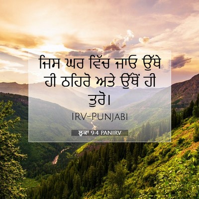 Picture 07 - ਲੂਕਾ 9:4 PANIRV - ਜਿਸ ਘਰ ਵਿੱਚ ਜਾਓ - Bible Verse Picture