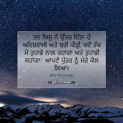 Picture 07 - ਲੂਕਾ 9:41 PANIRV - ਤਦ ਯਿਸੂ ਨੇ ਉੱਤਰ - Bible Verse Picture