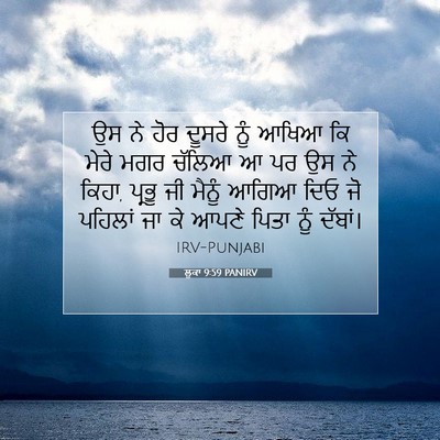 Picture 07 - ਲੂਕਾ 9:59 PANIRV - ਉਸ ਨੇ ਹੋਰ ਦੂਸਰੇ ਨੂੰ - Bible Verse Picture