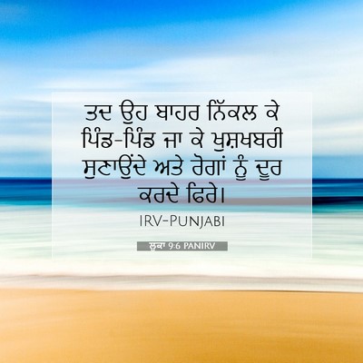 Picture 07 - ਲੂਕਾ 9:6 PANIRV - ਤਦ ਉਹ ਬਾਹਰ ਨਿੱਕਲ ਕੇ - Bible Verse Picture