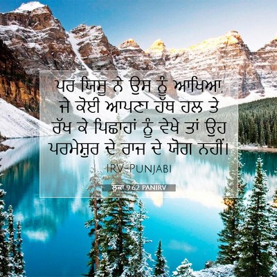 Picture 07 - ਲੂਕਾ 9:62 PANIRV - ਪਰ ਯਿਸੂ ਨੇ ਉਸ ਨੂੰ - Bible Verse Picture