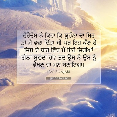 Picture 07 - ਲੂਕਾ 9:9 PANIRV - ਹੇਰੋਦੇਸ ਨੇ ਕਿਹਾ ਕਿ - Bible Verse Picture