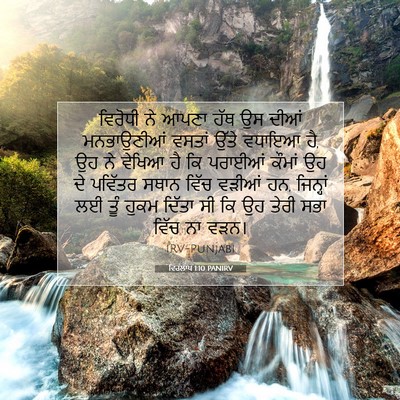 Picture 07 - ਵਿਰਲਾਪ 1:10 PANIRV - ਵਿਰੋਧੀ ਨੇ ਆਪਣਾ ਹੱਥ - Bible Verse Picture