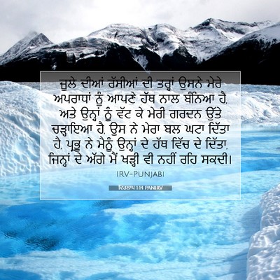 Picture 07 - ਵਿਰਲਾਪ 1:14 PANIRV - ਜੂਲੇ ਦੀਆਂ ਰੱਸੀਆਂ - Bible Verse Picture