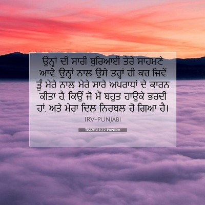 Picture 07 - ਵਿਰਲਾਪ 1:22 PANIRV - ਉਨ੍ਹਾਂ ਦੀ ਸਾਰੀ - Bible Verse Picture