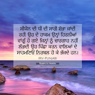Picture 07 - ਵਿਰਲਾਪ 1:6 PANIRV - ਸੀਯੋਨ ਦੀ ਧੀ ਦੀ ਸਾਰੀ - Bible Verse Picture