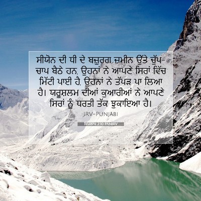 Picture 07 - ਵਿਰਲਾਪ 2:10 PANIRV - ਸੀਯੋਨ ਦੀ ਧੀ ਦੇ - Bible Verse Picture