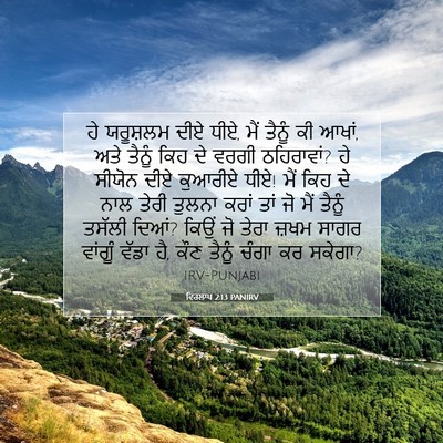 Picture 07 - ਵਿਰਲਾਪ 2:13 PANIRV - ਹੇ ਯਰੂਸ਼ਲਮ ਦੀਏ ਧੀਏ, - Bible Verse Picture