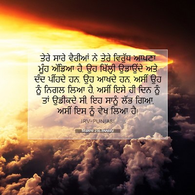 Picture 07 - ਵਿਰਲਾਪ 2:16 PANIRV - ਤੇਰੇ ਸਾਰੇ ਵੈਰੀਆਂ - Bible Verse Picture