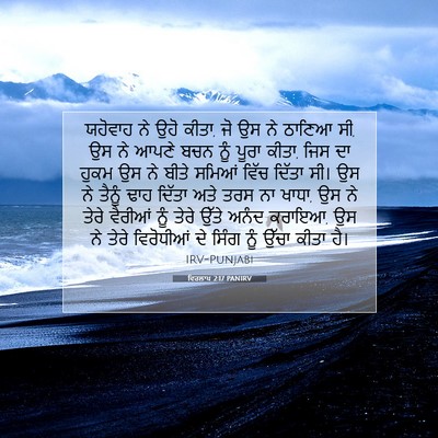 Picture 07 - ਵਿਰਲਾਪ 2:17 PANIRV - ਯਹੋਵਾਹ ਨੇ ਉਹੋ ਕੀਤਾ, - Bible Verse Picture