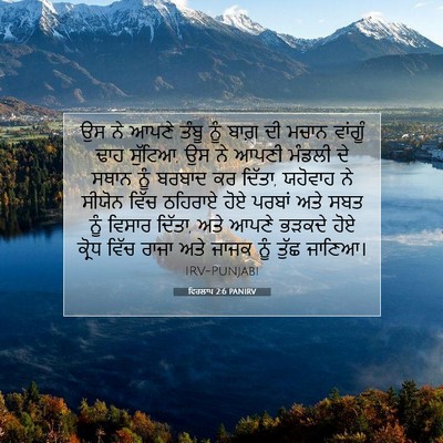 Picture 07 - ਵਿਰਲਾਪ 2:6 PANIRV - ਉਸ ਨੇ ਆਪਣੇ ਤੰਬੂ ਨੂੰ - Bible Verse Picture