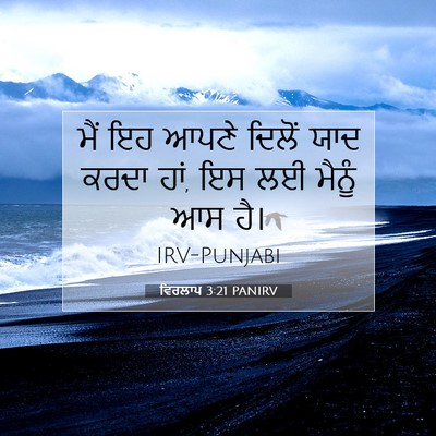 Picture 07 - ਵਿਰਲਾਪ 3:21 PANIRV - ਮੈਂ ਇਹ ਆਪਣੇ ਦਿਲੋਂ - Bible Verse Picture