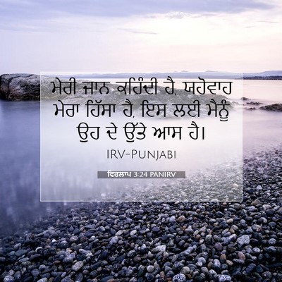 Picture 07 - ਵਿਰਲਾਪ 3:24 PANIRV - ਮੇਰੀ ਜਾਨ ਕਹਿੰਦੀ ਹੈ, - Bible Verse Picture