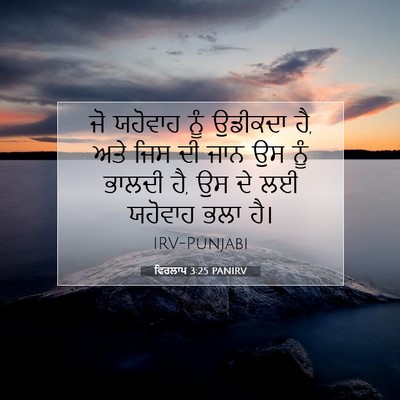 Picture 07 - ਵਿਰਲਾਪ 3:25 PANIRV - ਜੋ ਯਹੋਵਾਹ ਨੂੰ - Bible Verse Picture