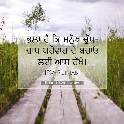 Picture 07 - ਵਿਰਲਾਪ 3:26 PANIRV - ਭਲਾ ਹੈ ਕਿ ਮਨੁੱਖ - Bible Verse Picture