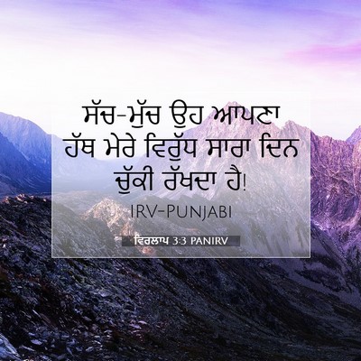 Picture 07 - ਵਿਰਲਾਪ 3:3 PANIRV - ਸੱਚ-ਮੁੱਚ ਉਹ ਆਪਣਾ - Bible Verse Picture