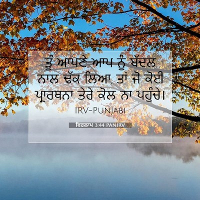 Picture 07 - ਵਿਰਲਾਪ 3:44 PANIRV - ਤੂੰ ਆਪਣੇ ਆਪ ਨੂੰ - Bible Verse Picture
