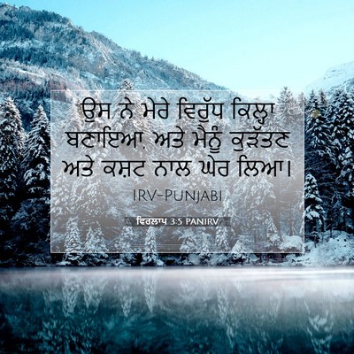 Picture 07 - ਵਿਰਲਾਪ 3:5 PANIRV - ਉਸ ਨੇ ਮੇਰੇ ਵਿਰੁੱਧ - Bible Verse Picture