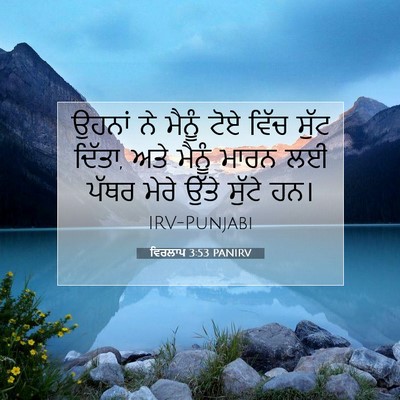 Picture 07 - ਵਿਰਲਾਪ 3:53 PANIRV - ਉਹਨਾਂ ਨੇ ਮੈਨੂੰ ਟੋਏ - Bible Verse Picture