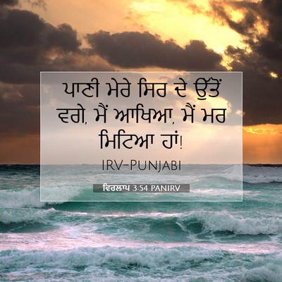Picture 07 - ਵਿਰਲਾਪ 3:54 PANIRV - ਪਾਣੀ ਮੇਰੇ ਸਿਰ ਦੇ - Bible Verse Picture