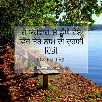 Picture 07 - ਵਿਰਲਾਪ 3:55 PANIRV - ਹੇ ਯਹੋਵਾਹ, ਮੈਂ - Bible Verse Picture