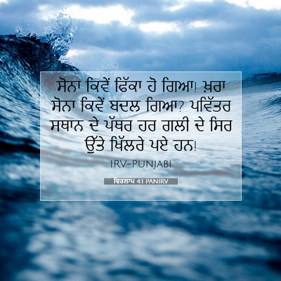Picture 07 - ਵਿਰਲਾਪ 4:1 PANIRV - ਸੋਨਾ ਕਿਵੇਂ ਫਿੱਕਾ - Bible Verse Picture