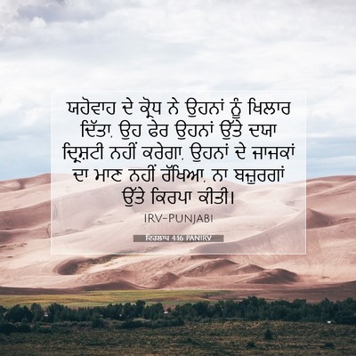 Picture 07 - ਵਿਰਲਾਪ 4:16 PANIRV - ਯਹੋਵਾਹ ਦੇ ਕ੍ਰੋਧ ਨੇ - Bible Verse Picture