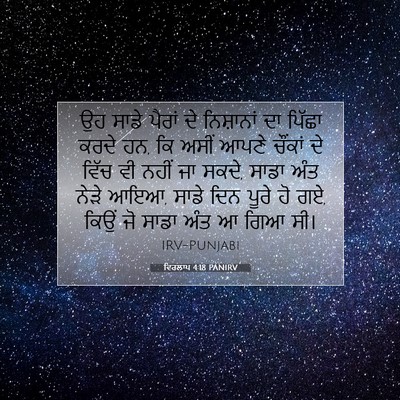 Picture 07 - ਵਿਰਲਾਪ 4:18 PANIRV - ਉਹ ਸਾਡੇ ਪੈਰਾਂ ਦੇ - Bible Verse Picture
