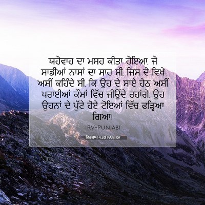 Picture 07 - ਵਿਰਲਾਪ 4:20 PANIRV - ਯਹੋਵਾਹ ਦਾ ਮਸਹ ਕੀਤਾ - Bible Verse Picture
