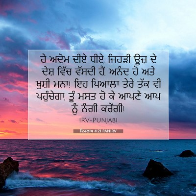 Picture 07 - ਵਿਰਲਾਪ 4:21 PANIRV - ਹੇ ਅਦੋਮ ਦੀਏ ਧੀਏ, - Bible Verse Picture