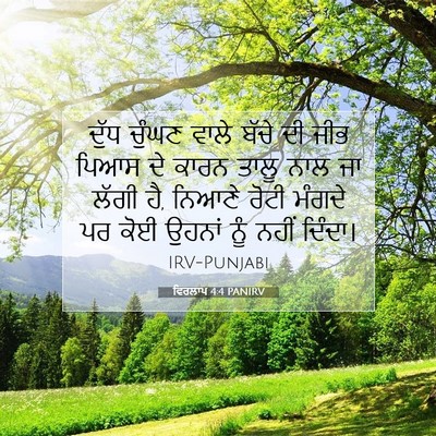 Picture 07 - ਵਿਰਲਾਪ 4:4 PANIRV - ਦੁੱਧ ਚੁੰਘਣ ਵਾਲੇ - Bible Verse Picture