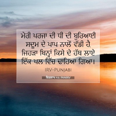 Picture 07 - ਵਿਰਲਾਪ 4:6 PANIRV - ਮੇਰੀ ਪਰਜਾ ਦੀ ਧੀ ਦੀ - Bible Verse Picture
