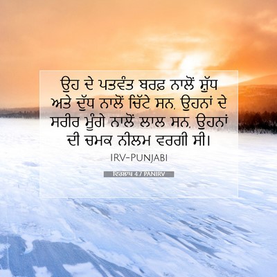 Picture 07 - ਵਿਰਲਾਪ 4:7 PANIRV - ਉਹ ਦੇ ਪਤਵੰਤ ਬਰਫ਼ - Bible Verse Picture