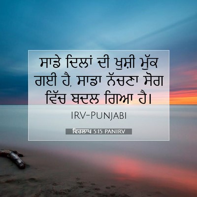 Picture 07 - ਵਿਰਲਾਪ 5:15 PANIRV - ਸਾਡੇ ਦਿਲਾਂ ਦੀ - Bible Verse Picture