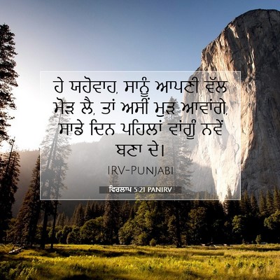 Picture 07 - ਵਿਰਲਾਪ 5:21 PANIRV - ਹੇ ਯਹੋਵਾਹ, ਸਾਨੂੰ - Bible Verse Picture
