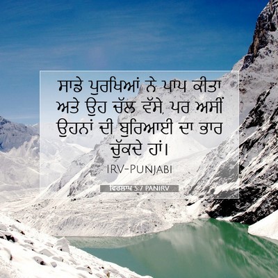 Picture 07 - ਵਿਰਲਾਪ 5:7 PANIRV - ਸਾਡੇ ਪੁਰਖਿਆਂ ਨੇ - Bible Verse Picture