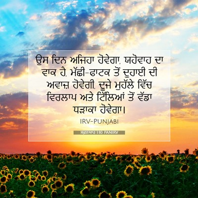 Picture 07 - ਸਫ਼ਨਯਾਹ 1:10 PANIRV - ਉਸ ਦਿਨ ਅਜਿਹਾ - Bible Verse Picture