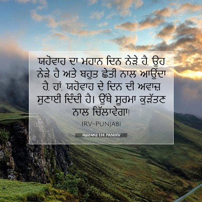 Picture 07 - ਸਫ਼ਨਯਾਹ 1:14 PANIRV - ਯਹੋਵਾਹ ਦਾ ਮਹਾਨ ਦਿਨ - Bible Verse Picture