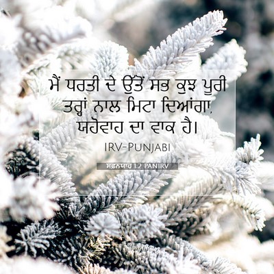 Picture 07 - ਸਫ਼ਨਯਾਹ 1:2 PANIRV - ਮੈਂ ਧਰਤੀ ਦੇ ਉੱਤੋਂ - Bible Verse Picture