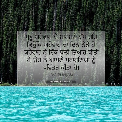 Picture 07 - ਸਫ਼ਨਯਾਹ 1:7 PANIRV - ਪ੍ਰਭੂ ਯਹੋਵਾਹ ਦੇ - Bible Verse Picture